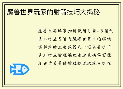 魔兽世界玩家的射箭技巧大揭秘