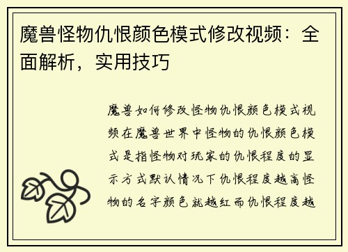 魔兽怪物仇恨颜色模式修改视频：全面解析，实用技巧