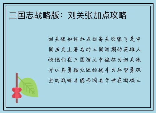 三国志战略版：刘关张加点攻略