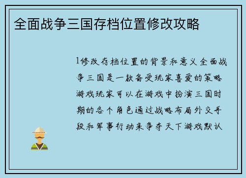 全面战争三国存档位置修改攻略