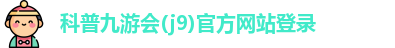 九游会(j9)官方网站登录